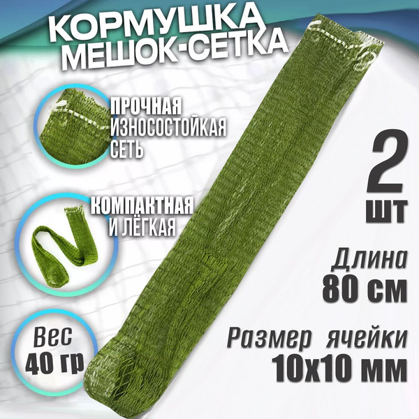 Кормушка-сетка для прикормки рыбы 80 см 2 шт / Кошель рыболовный ...