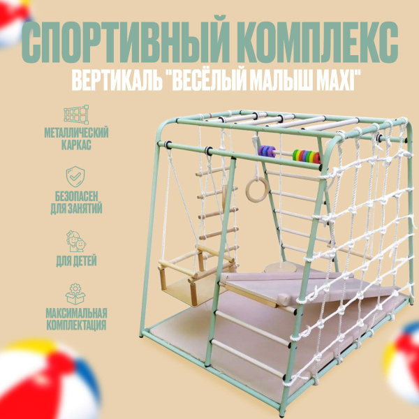 Детский спортивный комплекс Вертикаль "Веселый малыш" Maxi, горка с ...