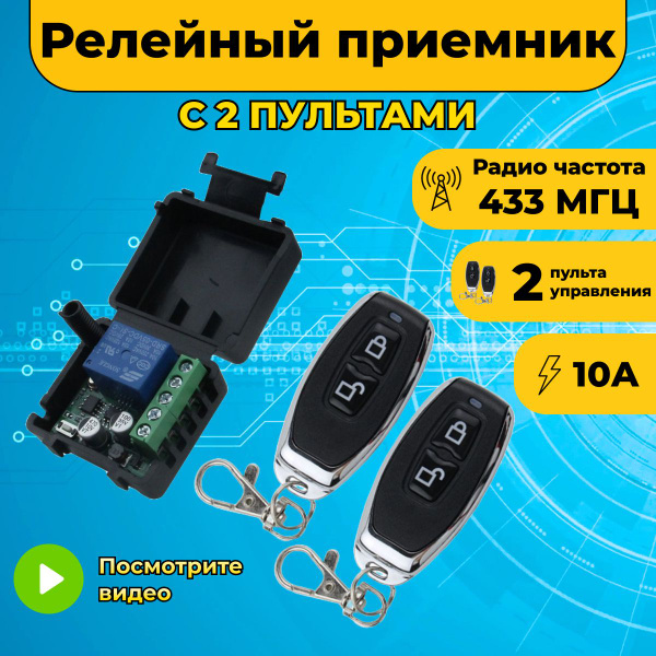 Набор умный беспроводной переключатель 2 пульта + умное радио реле 12в ...