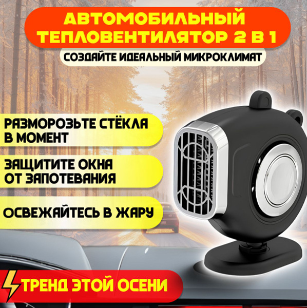 Тепловентилятор автомобильный 12в / обогреватель 12 вольт в машину ...