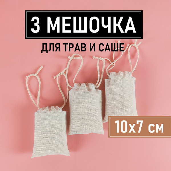Мешочки для трав, саше и мелочей. 10x7 см. 3 штуки. - купить с ...
