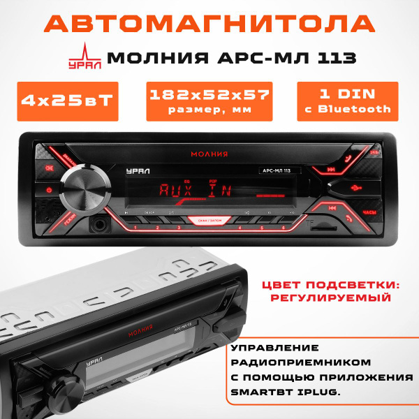 Головное устройство (автомагнитола) УРАЛ МОЛНИЯ АРС-МЛ 113 - купить с ...