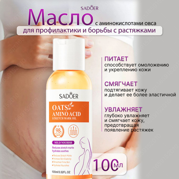 Масло от растяжек для беременных и подростков от стрий, средство ...