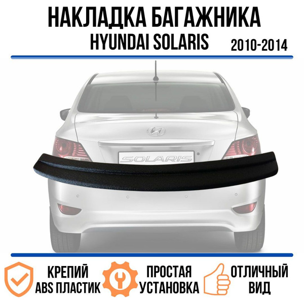 Накладка на задний бампер Hyundai Solaris седан (2010-2014)/ Накладка ...