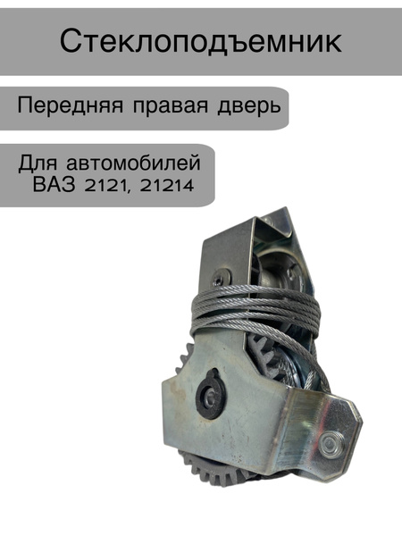 Стеклоподъемник передний правый для автомобилей ВАЗ Лада нива 2121 ...