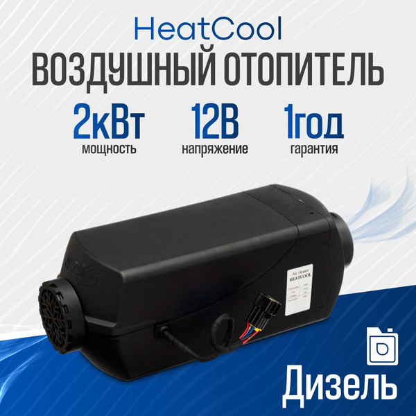 HeatCool 2 кВт 12В / Автономный дизельный отопитель, воздушный ...