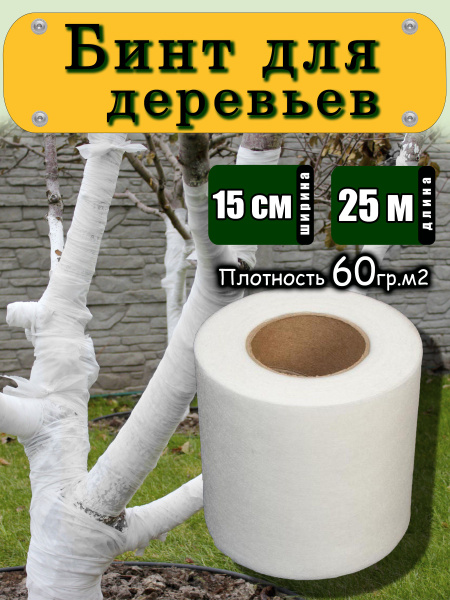 Бинт садовый, 60 г-кв.м - купить по выгодны ценам в интернет-магазине ...