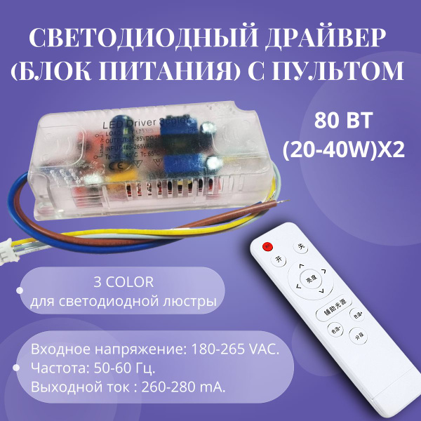 Драйвер для светодиодной люстры, светильника 3color 20-40Wх2 с пультом ...