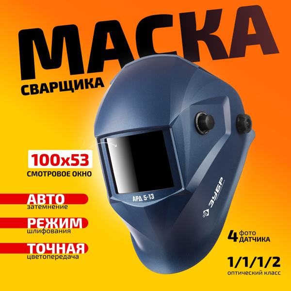 Маска сварщика с автоматическим светофильтром 5-8/9-13 DIN купить на ...