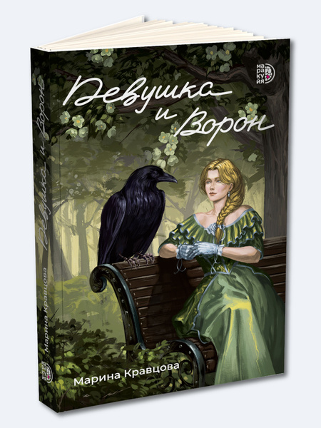 Кравцова М. Девушка и Ворон Маракуйя Интересные книги для подростков ...