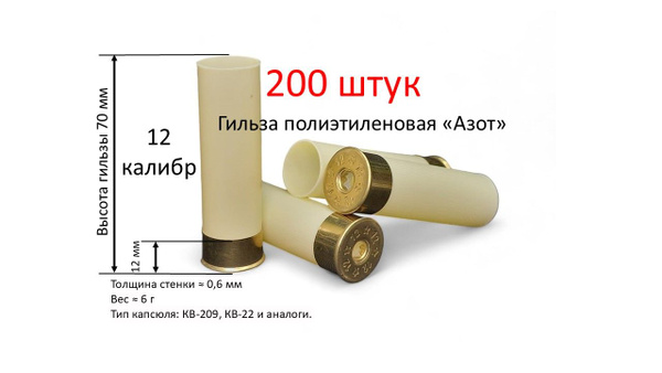 Гильза 12 калибра полиэтиленовая уп. 200 шт АЗОТ (БЕЗ КАПСЮЛЯ). Высота ...