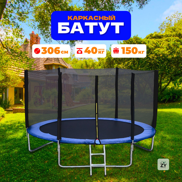 Батут уличный диаметр 306 см, до 150 кг большой 10FT. Каркасный батут с ...