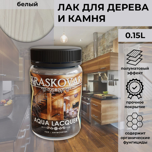 Лак для дерева и камня Kraskovar Aqua Lacquer Белый / 150 мл ...