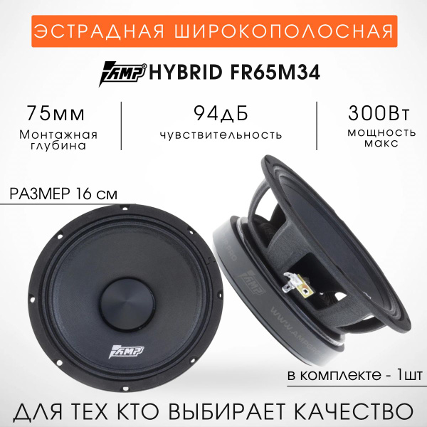 Акустика Автомобильная AMP Hybrid FR65M34 16см (1 Динамик) Эстрада ...