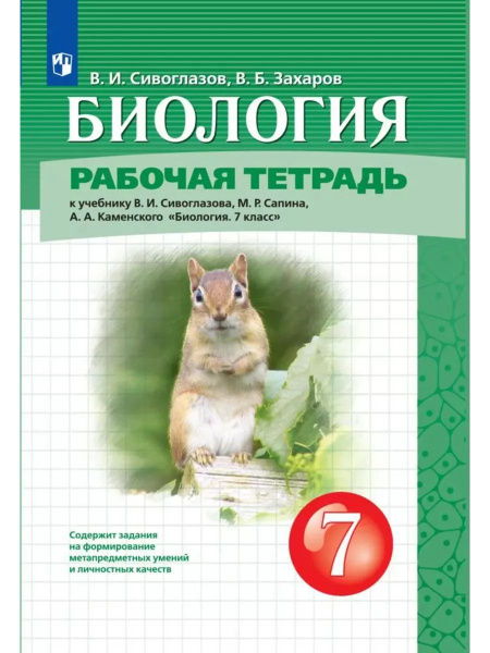Биология. 7 класс. Рабочая тетрадь | Сивоглазов Владислав Иванович ...
