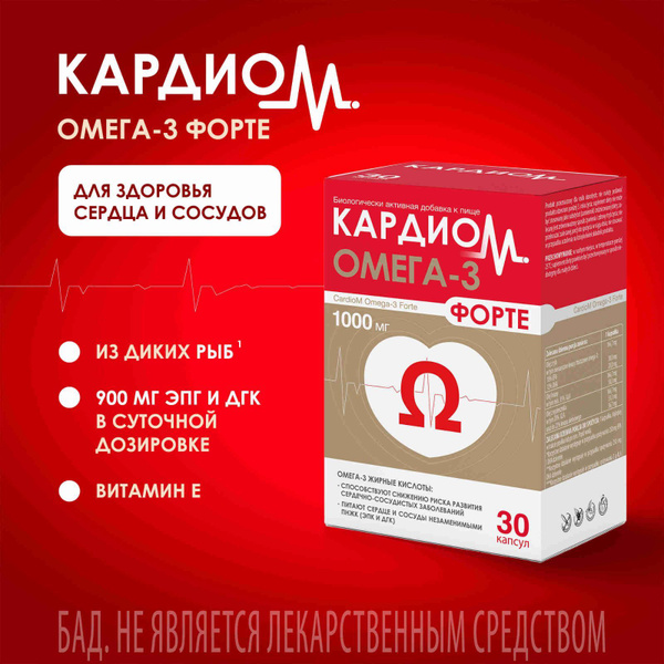 КардиоМ Омега-3 Форте, витамины для сердца и сосудов, 1000 мг, 30 ...