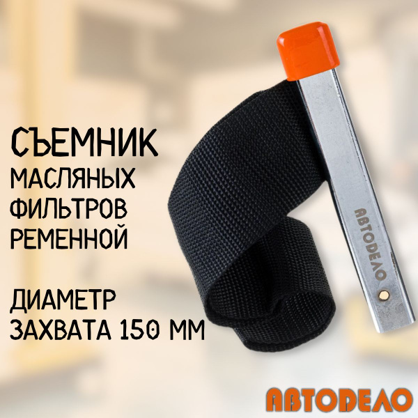 Съемник масляного фильтра ленточный до 150 мм АвтоDело