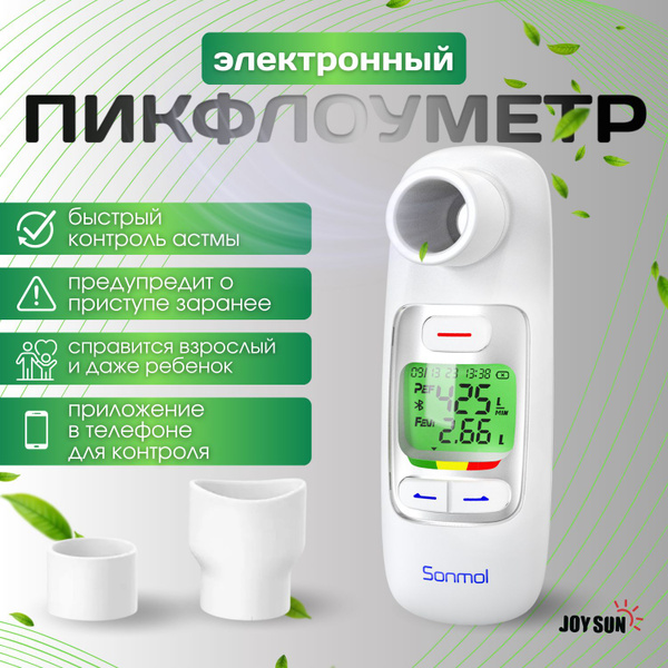 Пикфлоуметр электронноый Sonmol SMPF-2S бытовой взрослый/контроль астмы ...