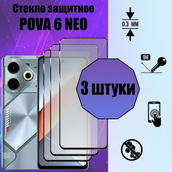 Комплект 3 штуки: Защитное стекло для Tecno Pova 6 Neo / Техно Пова 6 ...