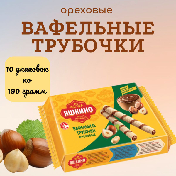 Трубочки вафельные ореховые, 190 г. Яшкино - 10 шт. - купить с ...
