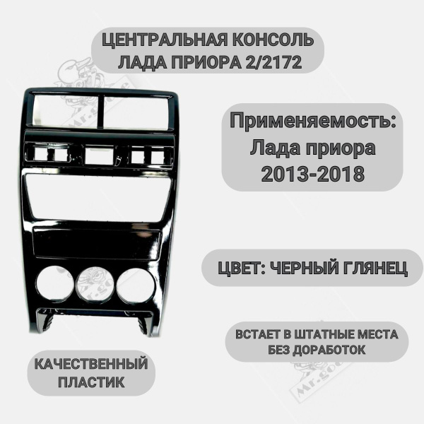 Центральная консоль для Lada Priora 2 2172 (Лада приора 2) рестайлинг ...