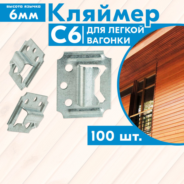 Кляймер усиленный C6 (6мм) 100 шт для вагонки, блок-хауса, имитации ...