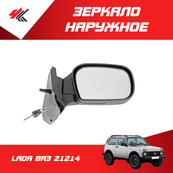 Зеркало наружное правое ЛАДА ВАЗ-21214 (в сборе) / Salina - купить по ...