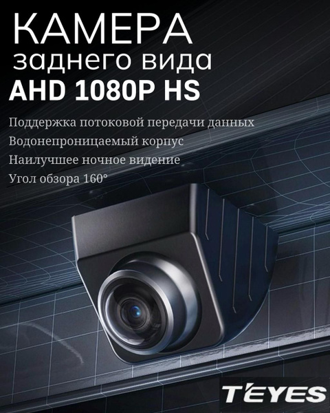 Камера заднего вида Teyes HS SONY AHD 1080P универсальная врезная ...