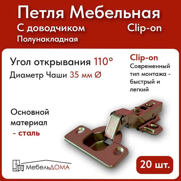 Характеристики Петля полунакладная с доводчиком, Clip-on, угол ...