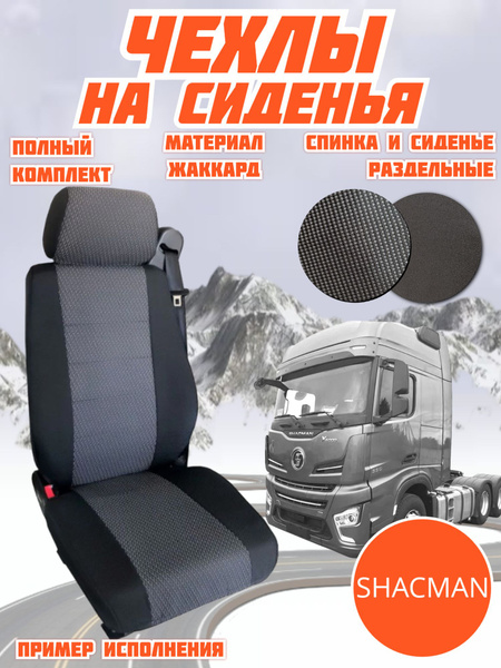 Чехлы на сиденья автомобиля Шакман Х6000 - купить с доставкой по ...