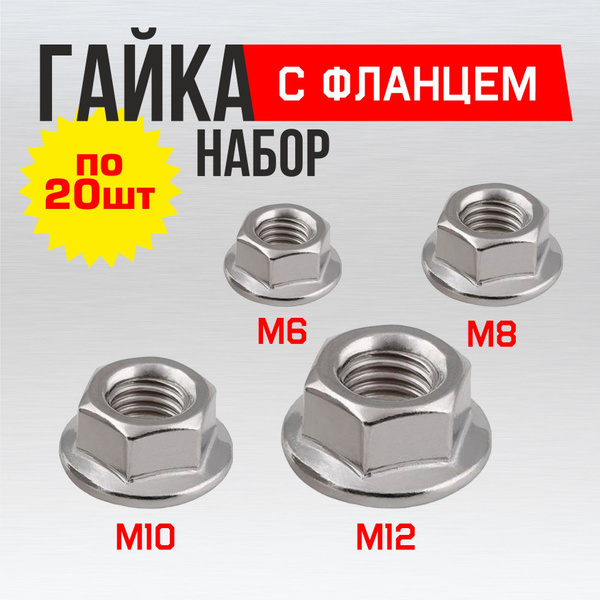 Набор гаек М6 М8 М10 М12 с фланцем, 80 шт, DIN 6923. Комплект крепежа ...
