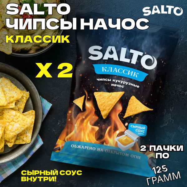 Кукурузные чипсы начос Salto Классик 2 пачки 125гр. с сырным соусом ...