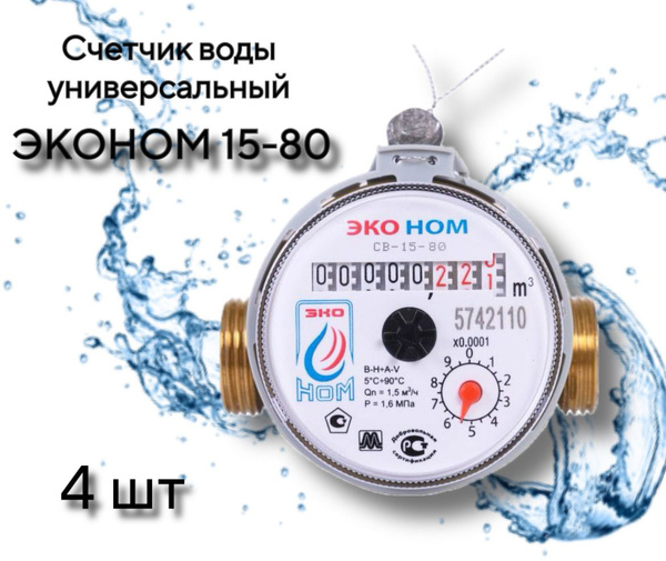 Счетчик воды ЭКОНОМ-15-80 универсальный без кмч - 4 шт - купить с ...