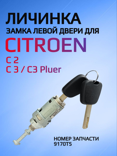 Замок водительской двери / личинка замка для Citroen C2 C3 / Ситроен ...