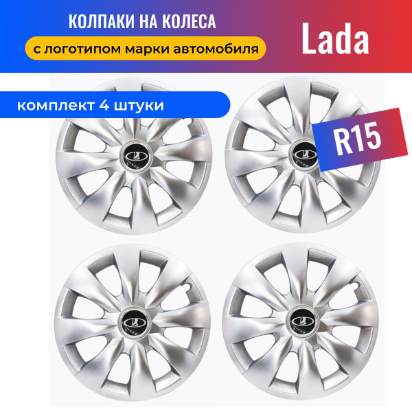 Колесные колпаки R15 для Lada / Лада (Granta, Kalina, Приора, Веста ...