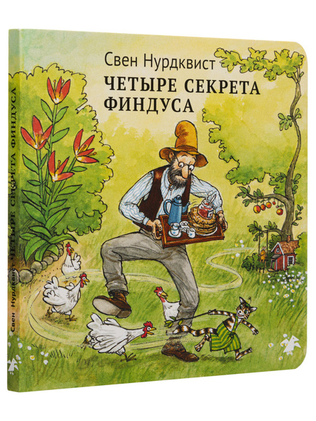 Петсон и Финдус. Четыре секрета Финдуса купить на OZON по низкой цене ...