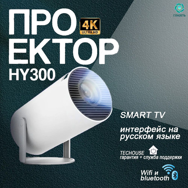 Домашний смарт проектор с Андроид 11 / портативный для просмотра ...