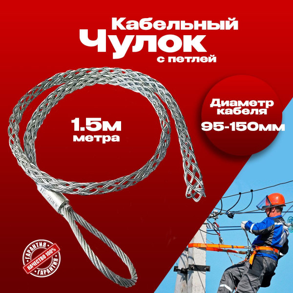 Кабельный чулок с петлей 95-150мм для протяжки 1,5м купить на OZON по ...