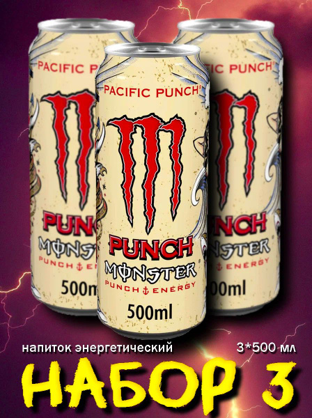 Энергетический напиток Monster Energy Pacific Punch Монстр Энерджи ...