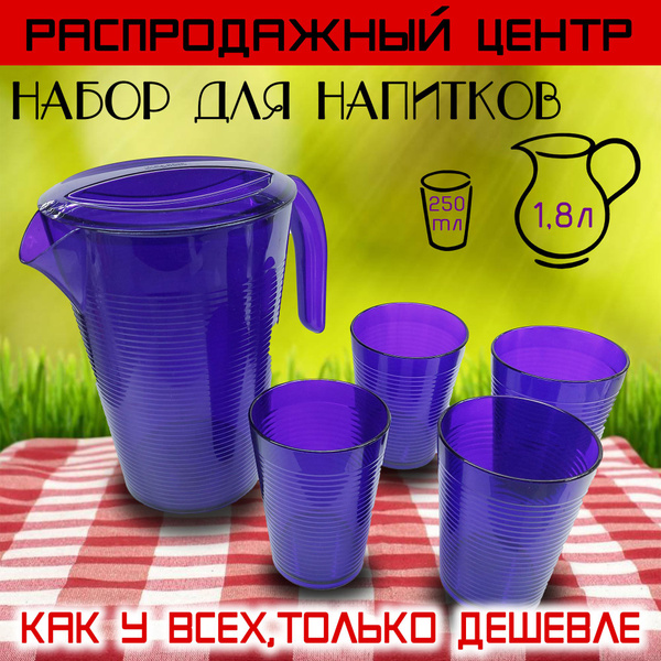 Графин с крышкой со стаканами, набор для напитков, пластиковый кувшин ...