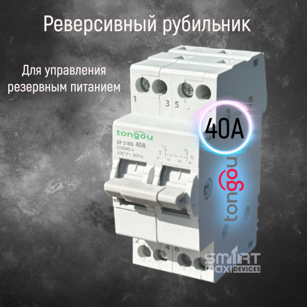 Реверсивный рубильник - переключатель однофазный для ручного ввода ...