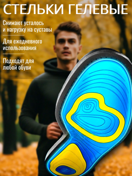 Стельки для обуви силиконовые ортопедические, мужские, женские ...