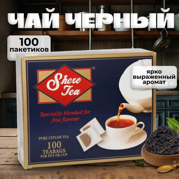 Shere Tea Чай черный, 100 пакетиков по 2 г/ купить на OZON по низкой ...