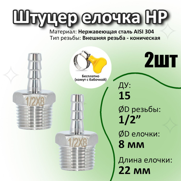 1/2"х8мм штуцер для шланга, наружная резьба, нержавеющая сталь - купить ...