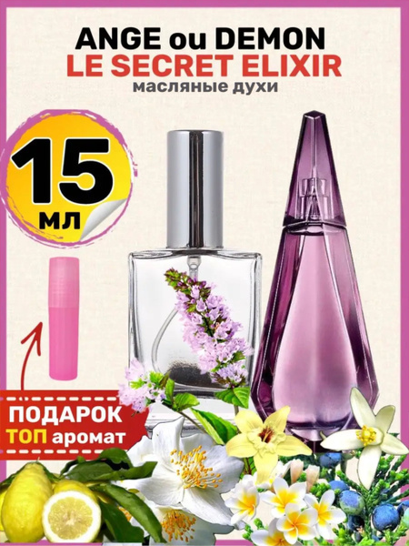 Духи масляные Le Secret Elixir Ангел и Демон парфюм женские - купить с ...