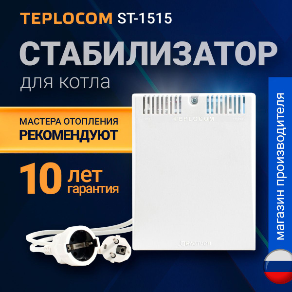 Стабилизатор напряжения 220в для газового котла TEPLOCOM ST-1515 ...
