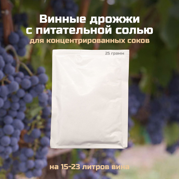 Винные дрожжи с питательной солью 25г. Для концентрированных соков ...