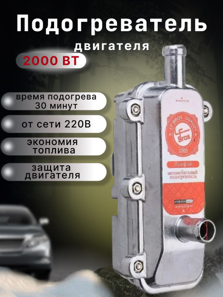 Предпусковой подогреватель двигателя LongFei (Лунфей) 2 квт 220 вольт ...
