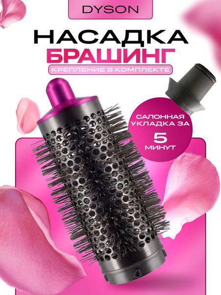 Насадка на фен Dyson и Super hair dryer брашинг розовый купить на OZON ...