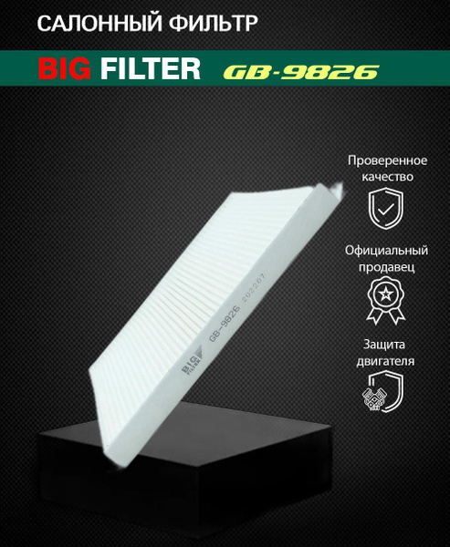 Фильтр салонный BIG FILTER GB-9826 - купить по выгодным ценам в ...